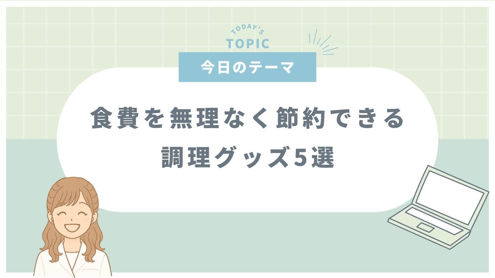 食費の節約グッズを５つ紹介した記事のサムネイル（緑背景）