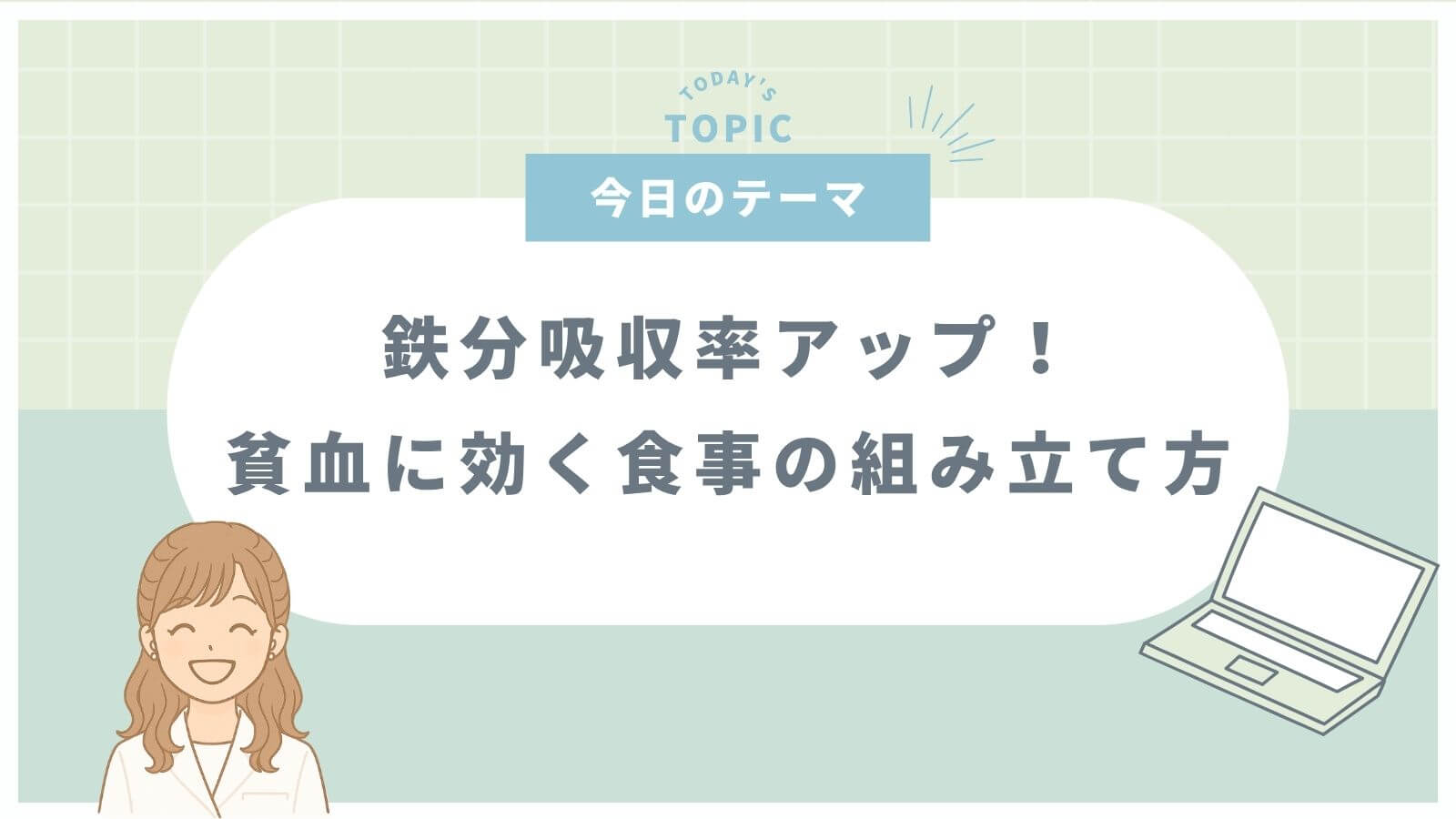 鉄分吸収率アップするための食事の工夫を解説した記事のサムネイル（緑背景）
