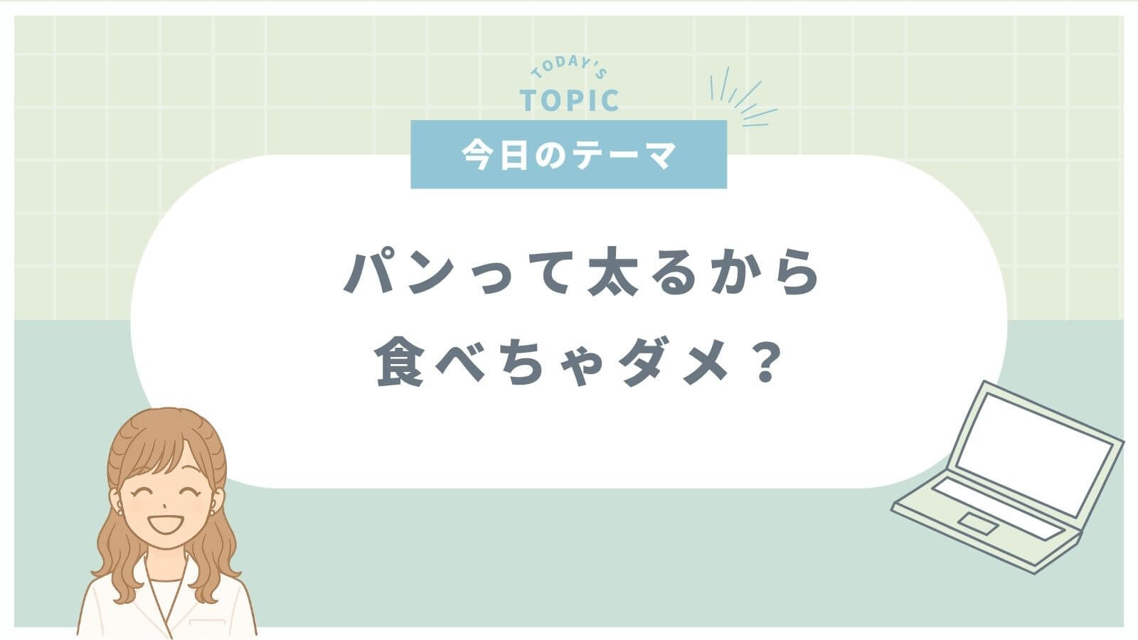 パンって太るから食べちゃダメかを解説した記事のサムネイル（緑背景）