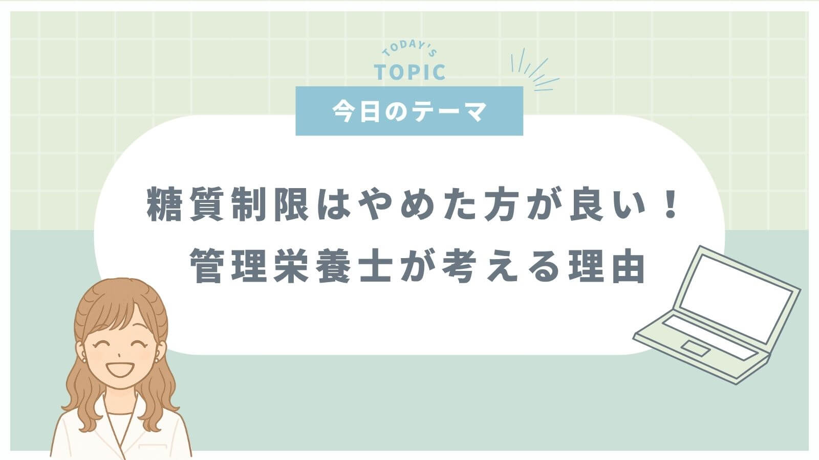 糖質制限はやめた方が良いと管理栄養士が考える理由を解説した記事のサムネイル（緑背景）