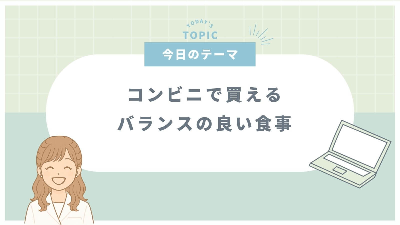 コンビニで買えるバランスの良い食事について解説した記事のサムネイル（緑背景）