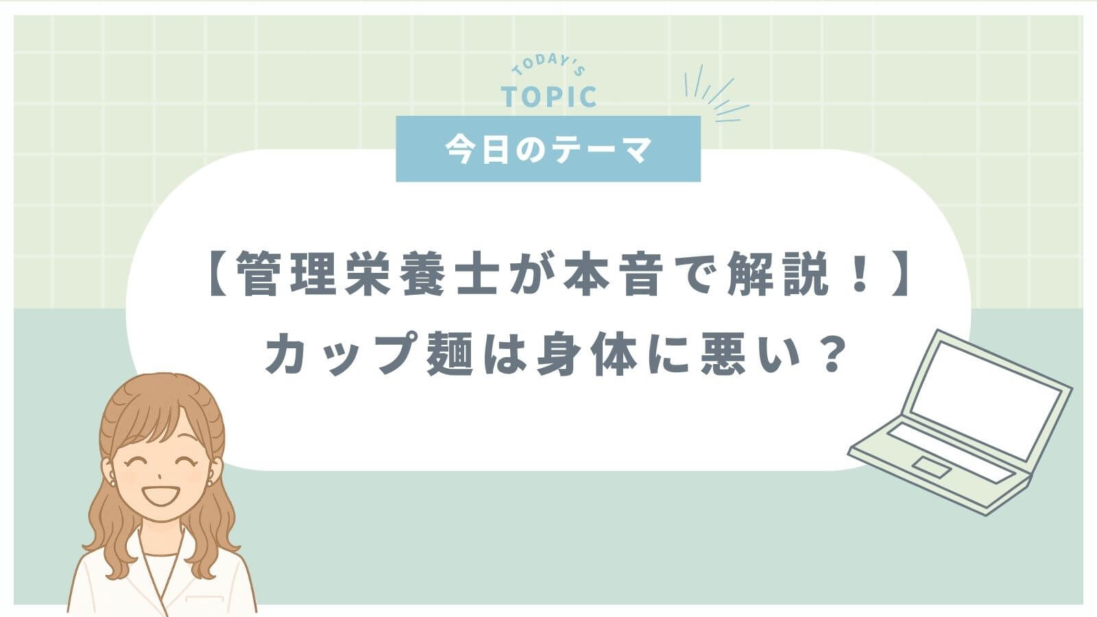 カップ麺は身体に悪いのかを管理栄養士視点で解説した記事のサムネイル（緑背景）