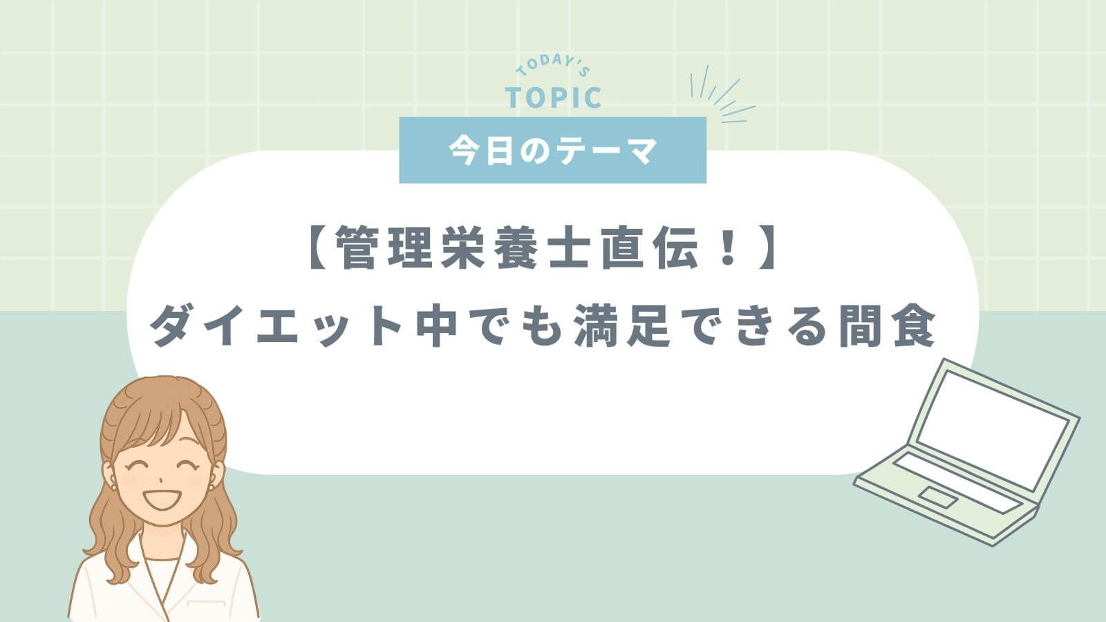 ダイエット中でも満足できる間食について解説した記事のサムネイル（緑背景）