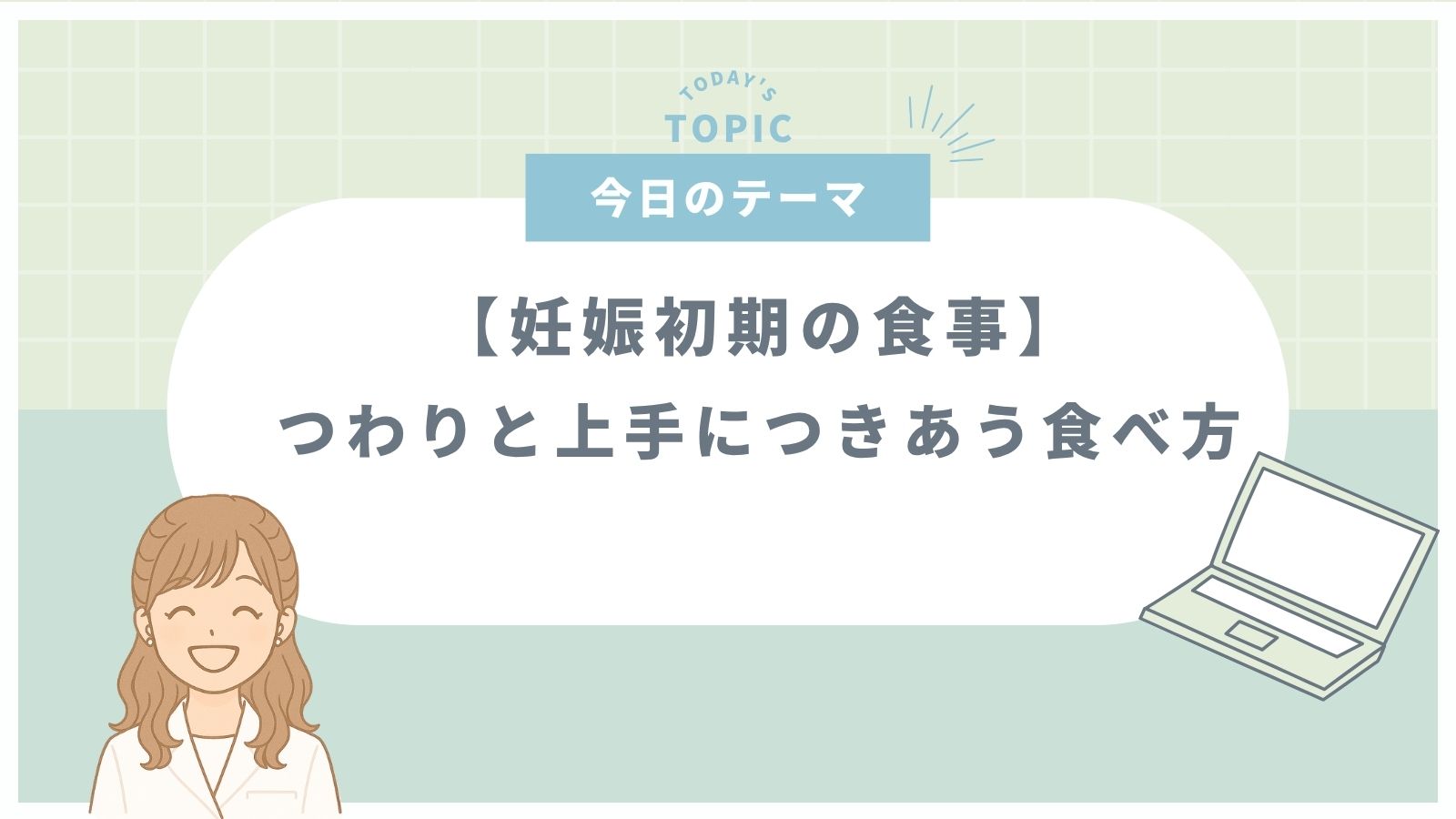 つわり期の食べ方を紹介する解説記事のサムネイル（緑背景のイラスト）