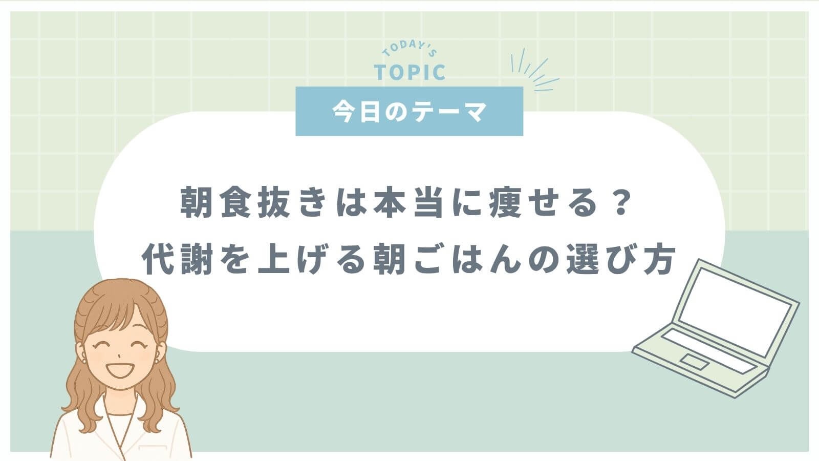朝食抜きは痩せるのか、代謝を上げる朝ごはんの選び方の解説記事サムネイル（緑背景）