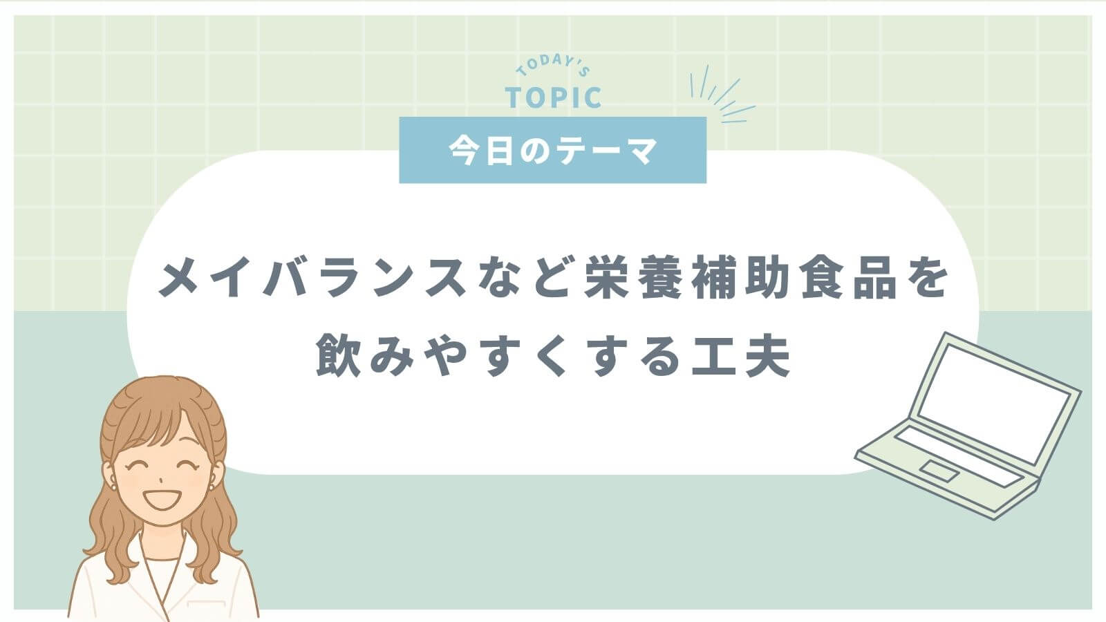 メイバランスなど栄養補助食品を飲みやすくする工夫を解説した記事のサムネイル（緑背景）