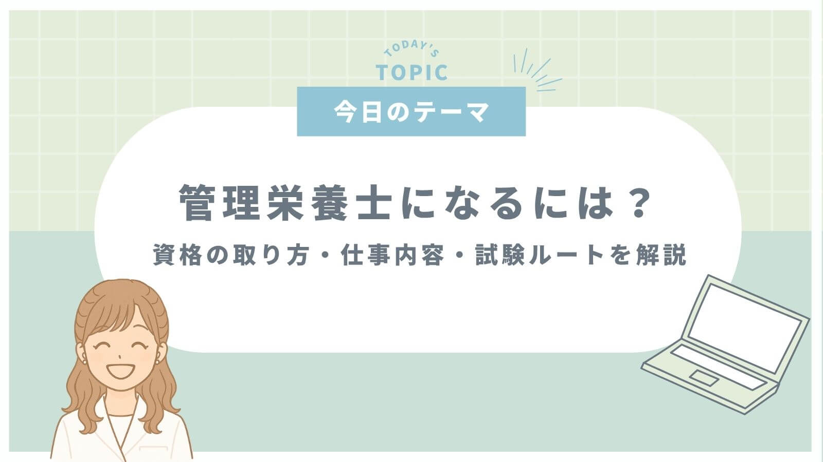 管理栄養士になるための解説をした記事のサムネイル（緑背景）