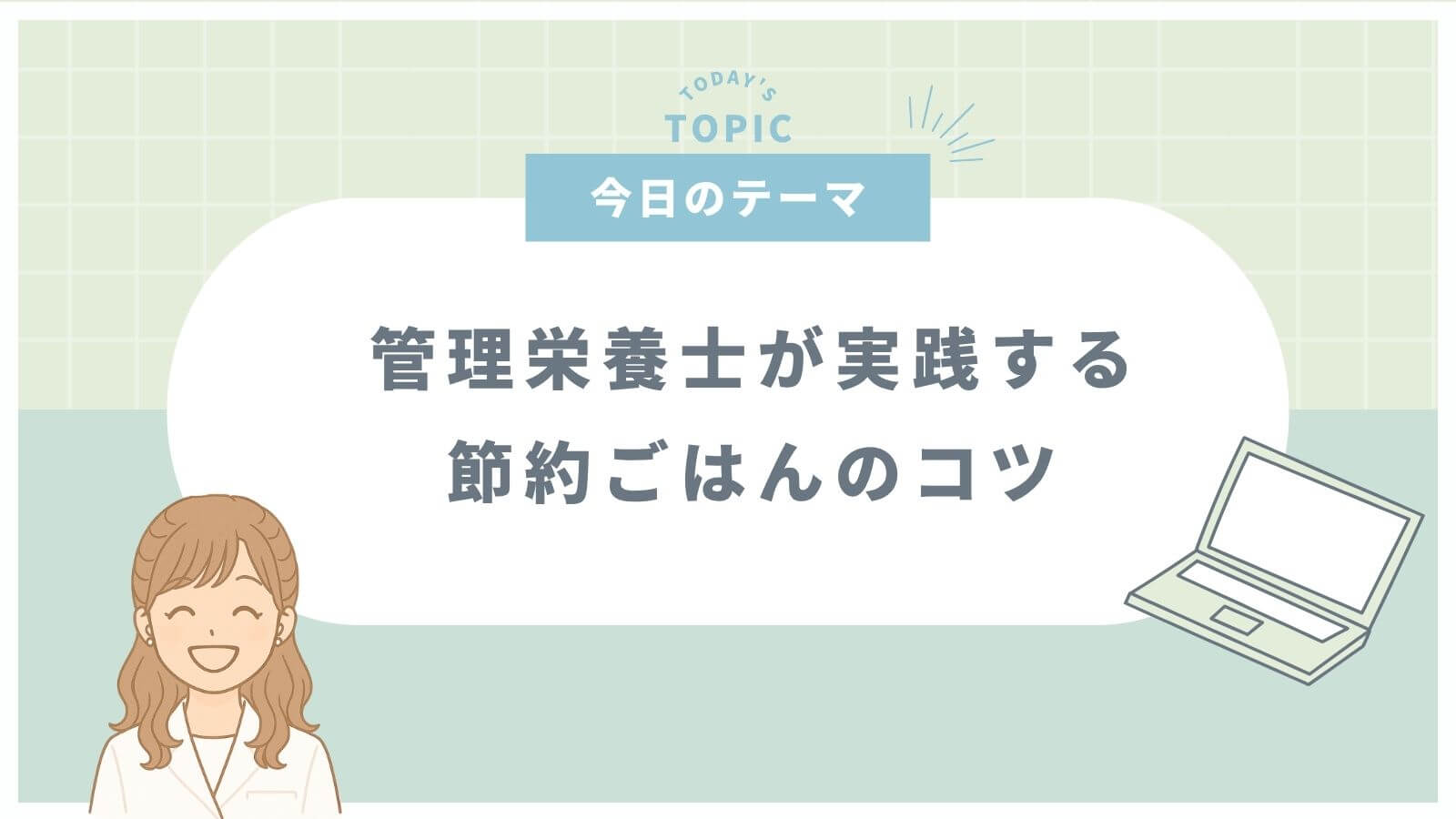 管理栄養士が実践する節約ごはんのコツを解説した記事のサムネイル（緑背景）