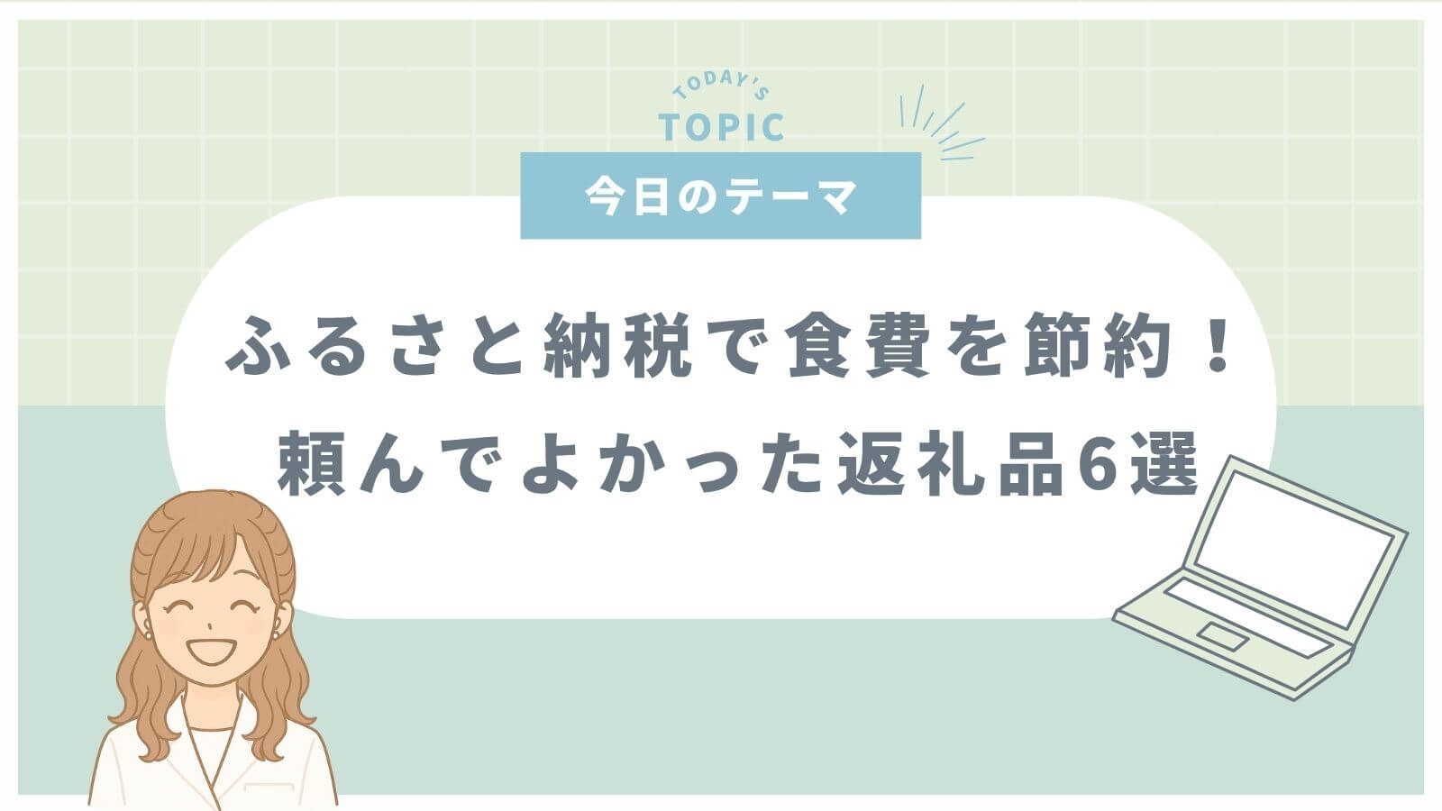 ふるさと納税で節約！頼んでよかった返礼品を６つ紹介する記事のサムネイル（緑背景）